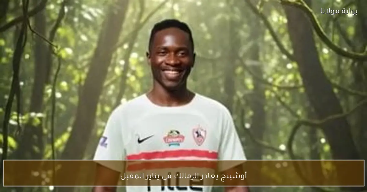 أوشينج يغادر الزمالك في يناير المقبل