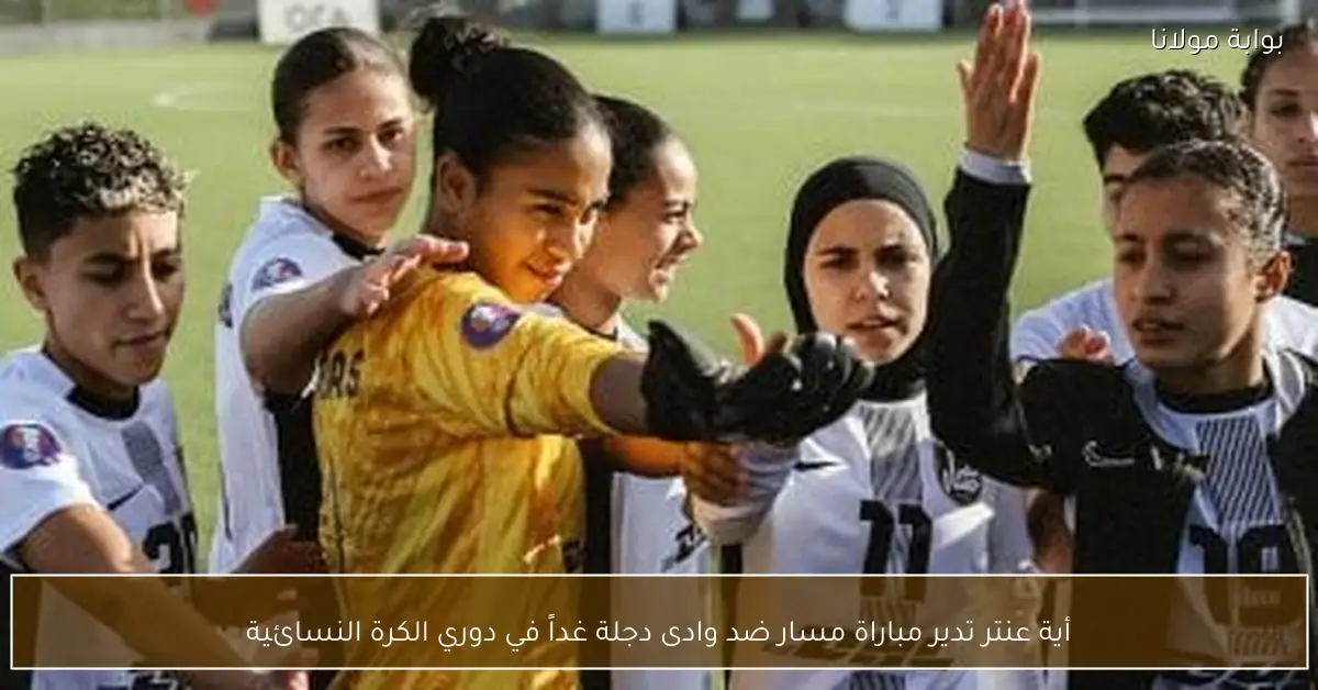أية عنتر تدير مباراة مسار ضد وادى دجلة غداً في دوري الكرة النسائية