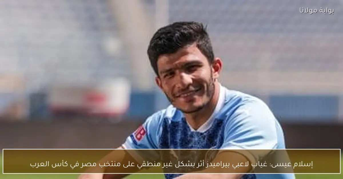 إسلام عيسى: غياب لاعبي بيراميدز أثر بشكل غير منطقي على منتخب مصر في كأس العرب