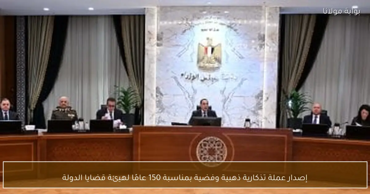 إصدار عملة تذكارية ذهبية وفضية بمناسبة 150 عامًا لهيئة قضايا الدولة