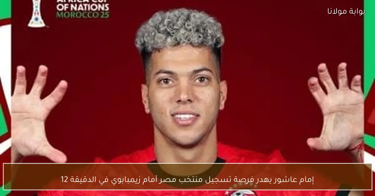 إمام عاشور يهدر فرصة تسجيل منتخب مصر أمام زيمبابوي في الدقيقة 12