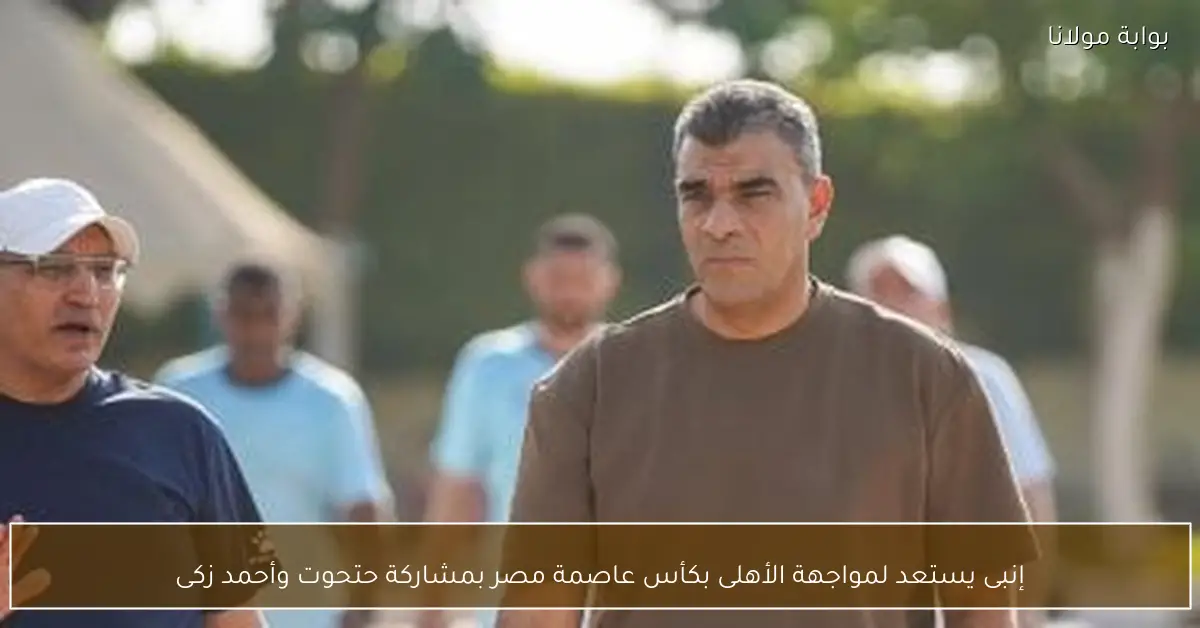 إنبى يستعد لمواجهة الأهلى بكأس عاصمة مصر بمشاركة حتحوت وأحمد زكى