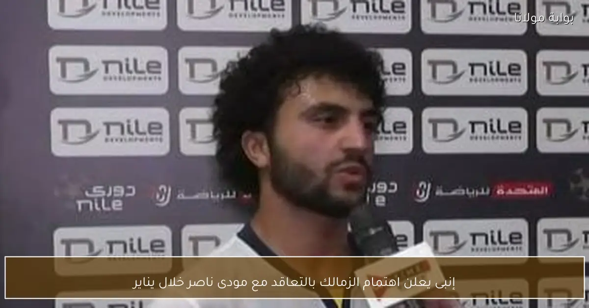 إنبى يعلن اهتمام الزمالك بالتعاقد مع مودى ناصر خلال يناير