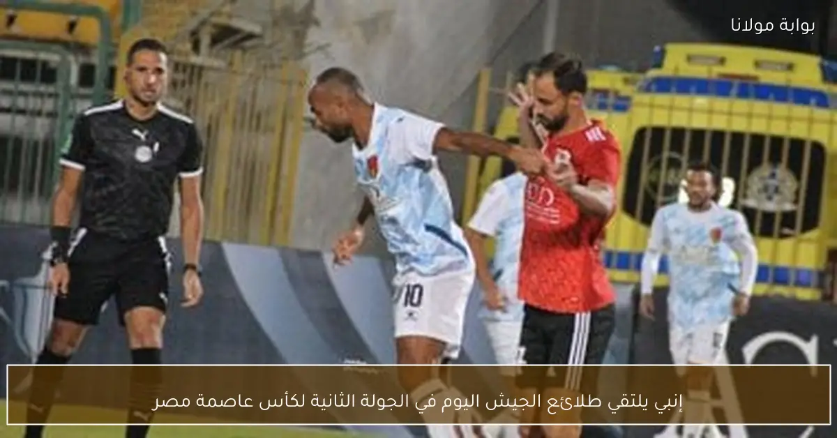 إنبي يلتقي طلائع الجيش اليوم في الجولة الثانية لكأس عاصمة مصر