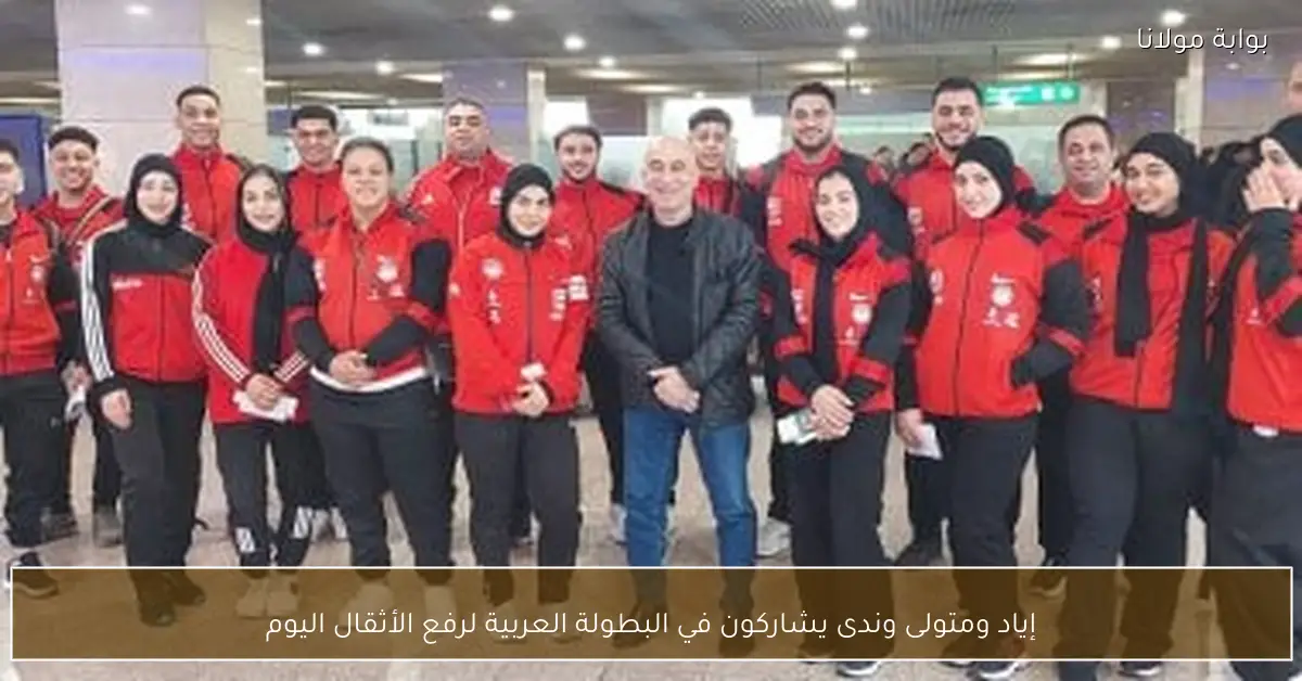 إياد ومتولى وندى يشاركون في البطولة العربية لرفع الأثقال اليوم