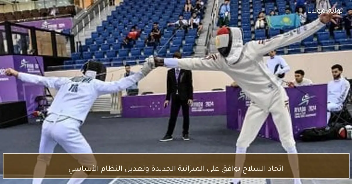 اتحاد السلاح يوافق على الميزانية الجديدة وتعديل النظام الأساسي