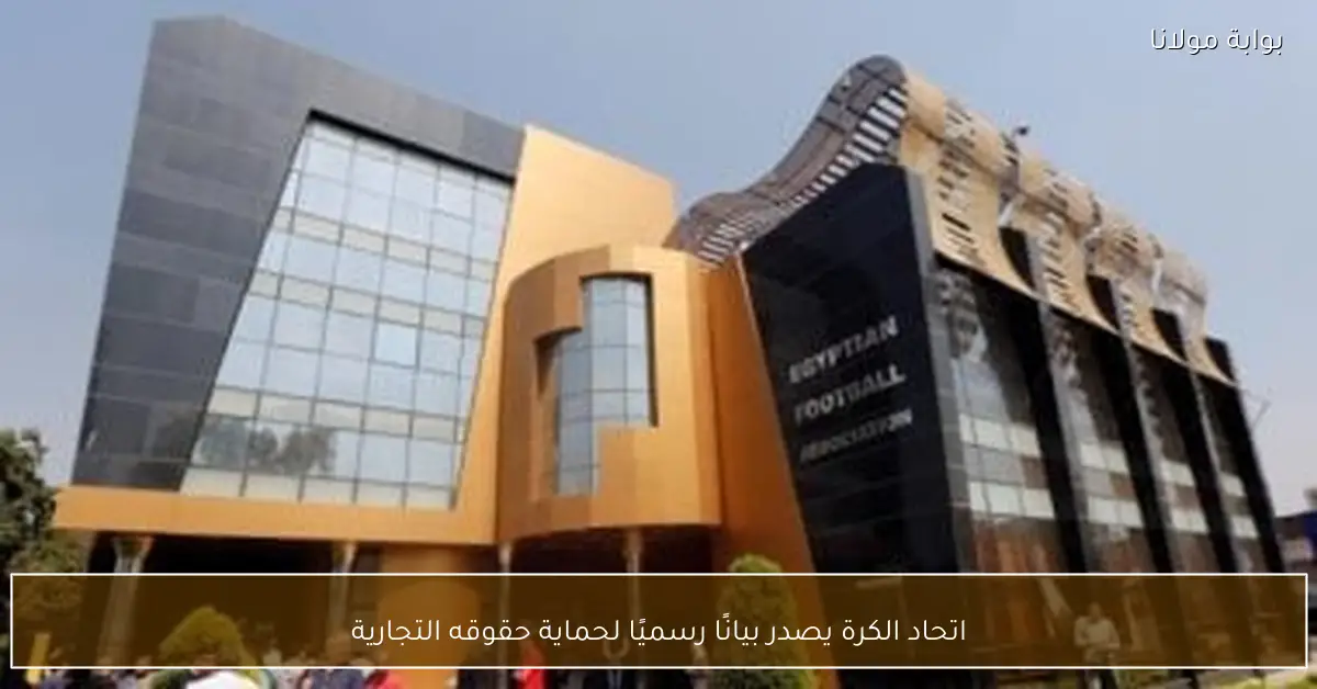 اتحاد الكرة يصدر بيانًا رسميًا لحماية حقوقه التجارية