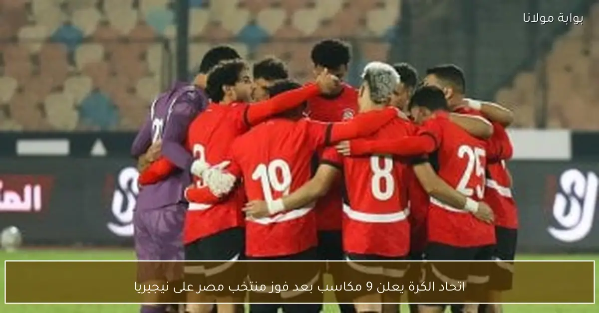 اتحاد الكرة يعلن 9 مكاسب بعد فوز منتخب مصر على نيجيريا