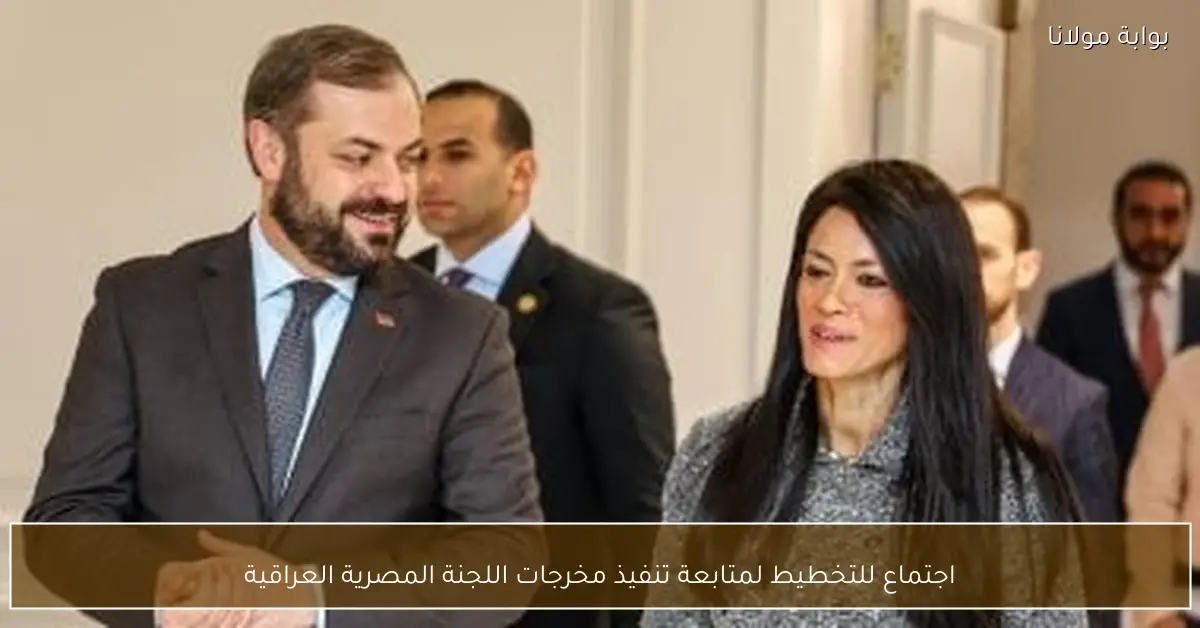 اجتماع للتخطيط لمتابعة تنفيذ مخرجات اللجنة المصرية العراقية