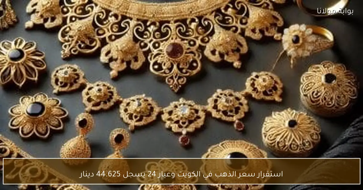 استقرار سعر الذهب في الكويت وعيار 24 يسجل 44.625 دينار