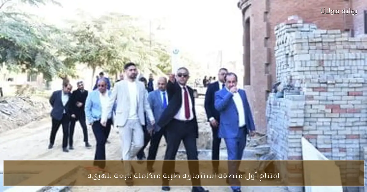 افتتاح أول منطقة استثمارية طبية متكاملة تابعة للهيئة