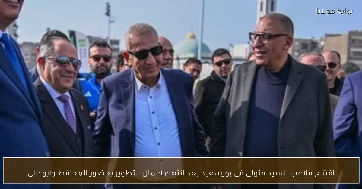 افتتاح ملاعب السيد متولي في بورسعيد بعد انتهاء أعمال التطوير بحضور المحافظ وأبو علي