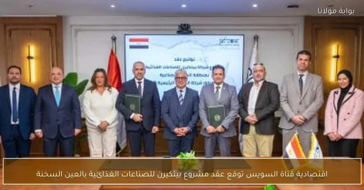 اقتصادية قناة السويس توقع عقد مشروع بيتكيرن للصناعات الغذائية بالعين السخنة
