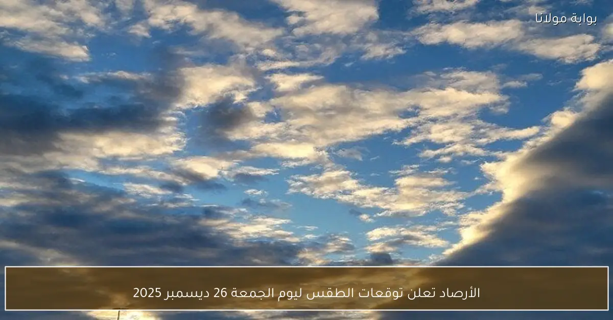 الأرصاد تعلن توقعات الطقس ليوم الجمعة 26 ديسمبر 2025