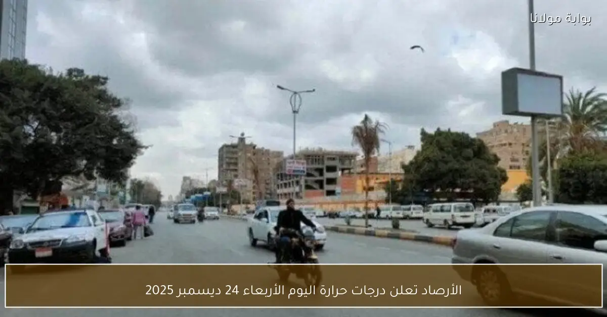 الأرصاد تعلن درجات حرارة اليوم الأربعاء 24 ديسمبر 2025