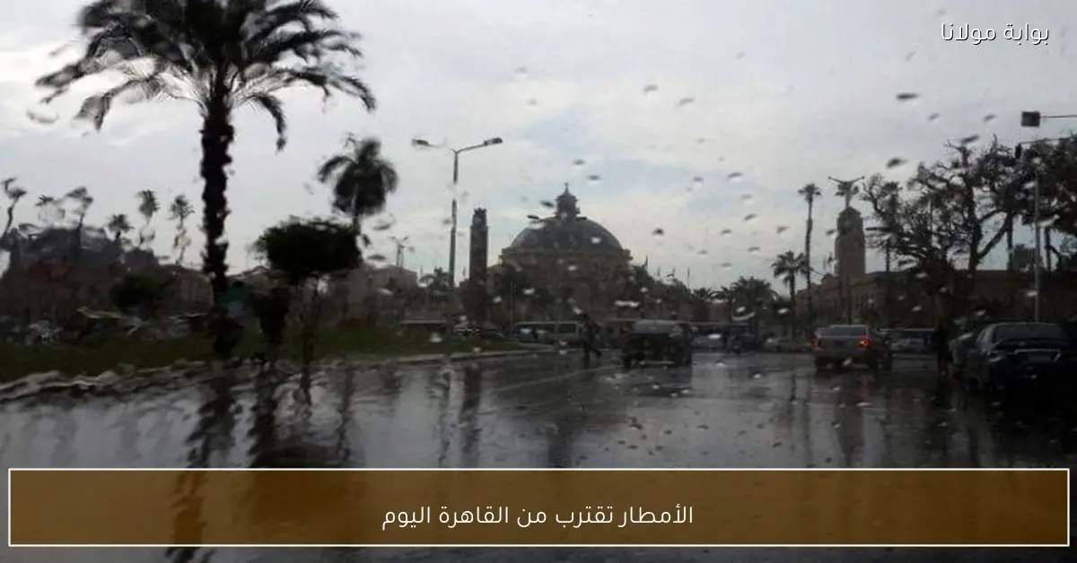 الأمطار تقترب من القاهرة اليوم