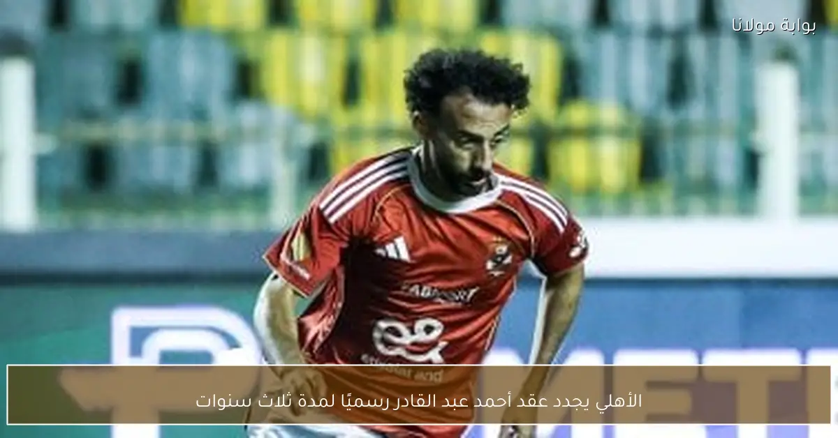 الأهلي يجدد عقد أحمد عبد القادر رسميًا لمدة ثلاث سنوات