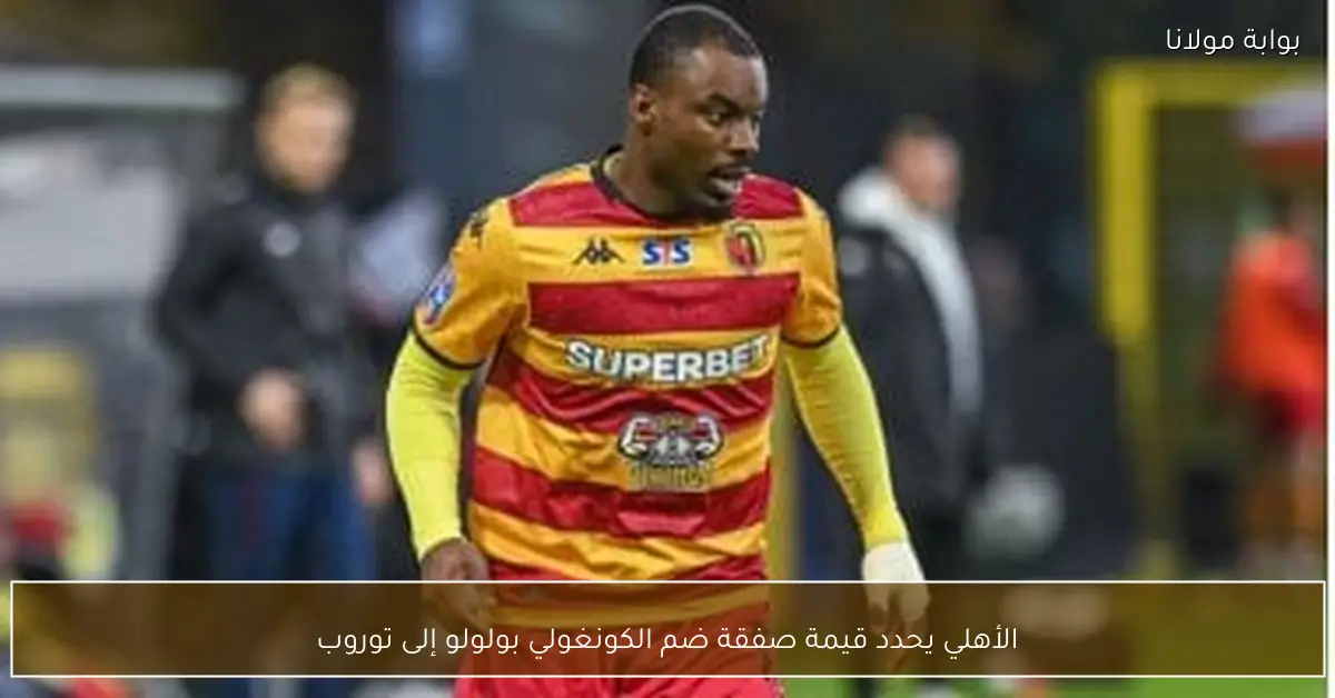 الأهلي يحدد قيمة صفقة ضم الكونغولي بولولو إلى توروب