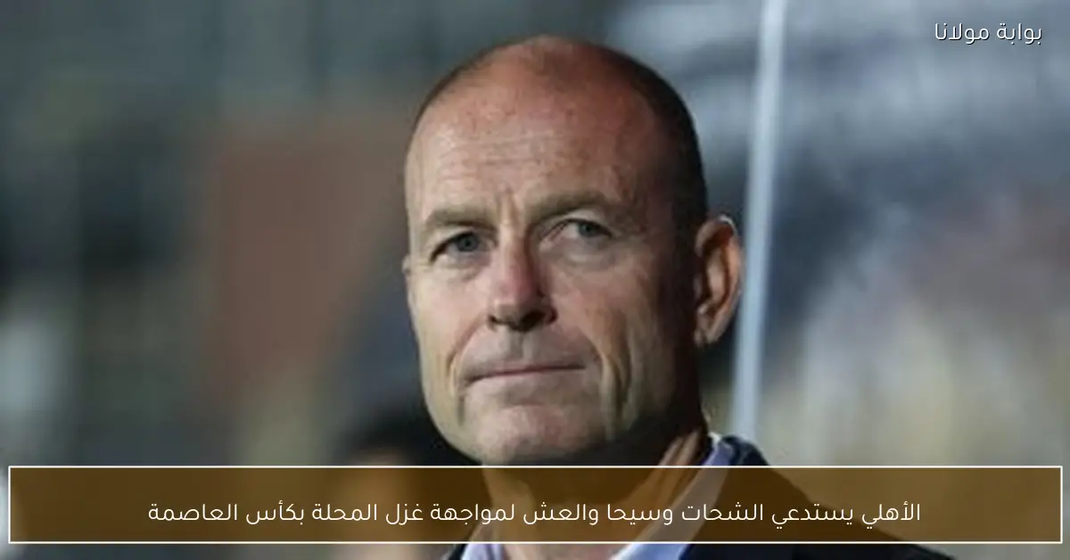 الأهلي يستدعي الشحات وسيحا والعش لمواجهة غزل المحلة بكأس العاصمة