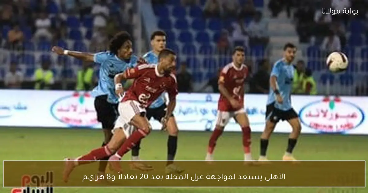 الأهلي يستعد لمواجهة غزل المحلة بعد 20 تعادلاً و8 هزائم