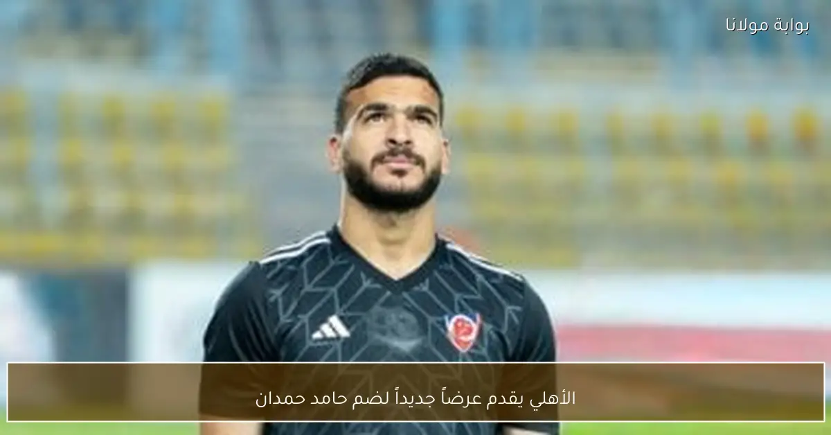 الأهلي يقدم عرضاً جديداً لضم حامد حمدان