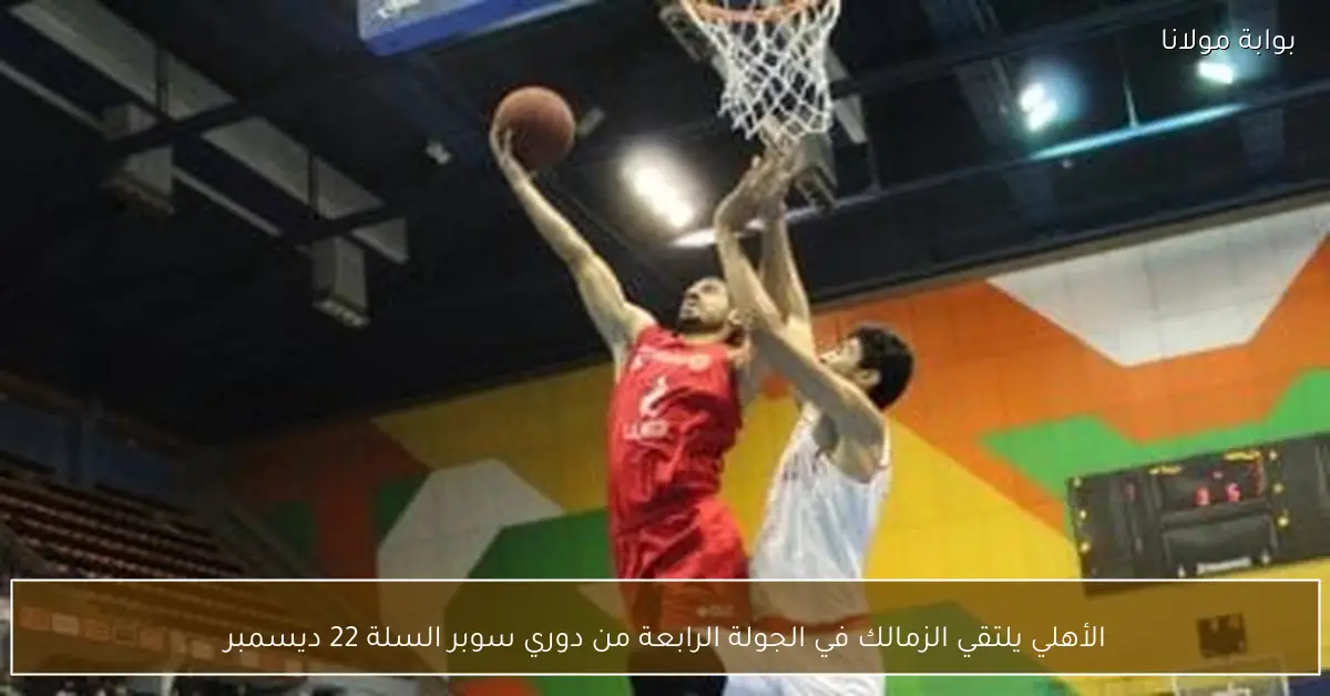 الأهلي يلتقي الزمالك في الجولة الرابعة من دوري سوبر السلة 22 ديسمبر