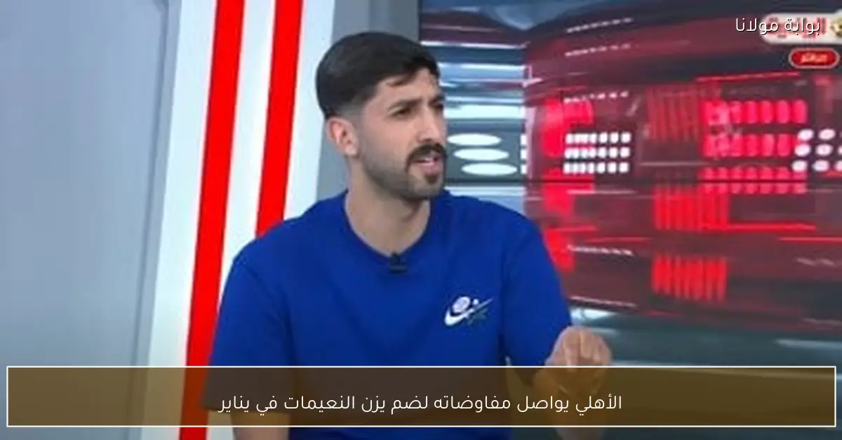 الأهلي يواصل مفاوضاته لضم يزن النعيمات في يناير