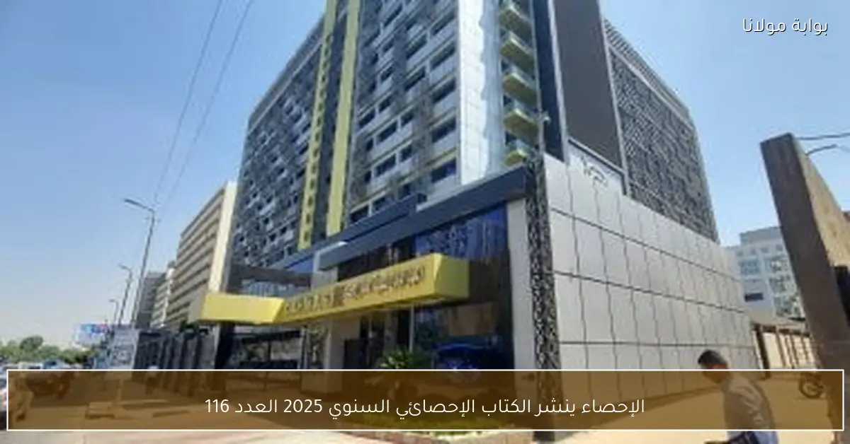 الإحصاء ينشر الكتاب الإحصائي السنوي 2025 العدد 116