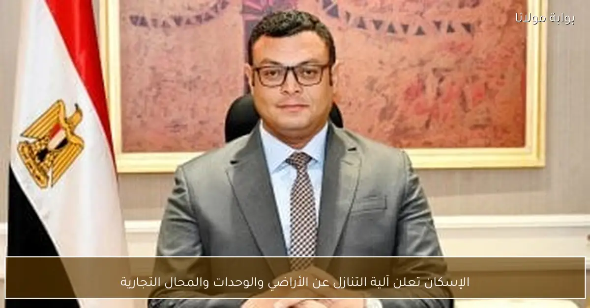 الإسكان تعلن آلية التنازل عن الأراضي والوحدات والمحال التجارية