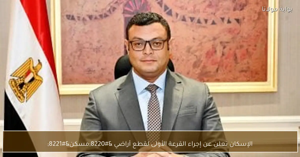 الإسكان تعلن عن إجراء القرعة الأولى لقطع أراضي “مسكن”