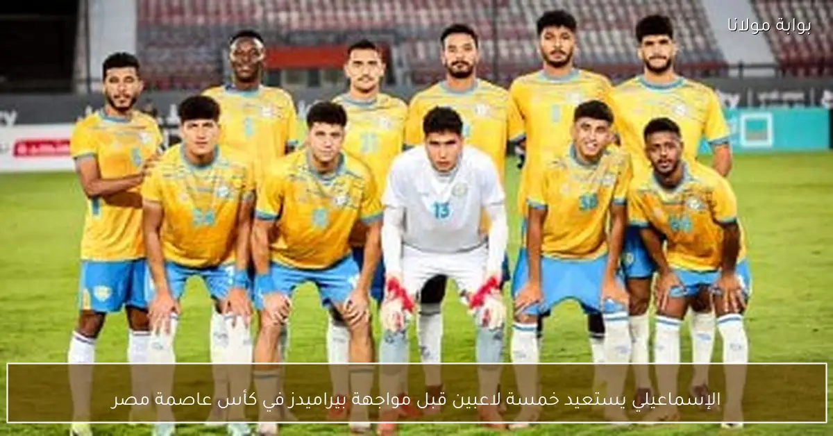 الإسماعيلي يستعيد خمسة لاعبين قبل مواجهة بيراميدز في كأس عاصمة مصر
