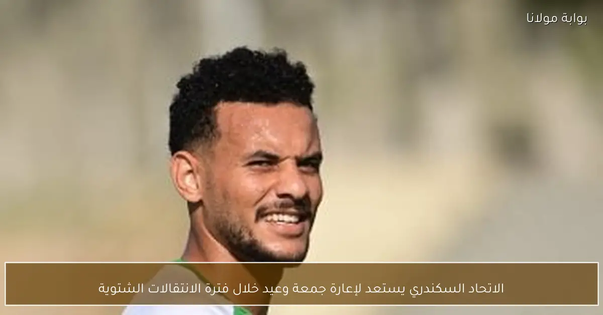 الاتحاد السكندري يستعد لإعارة جمعة وعيد خلال فترة الانتقالات الشتوية