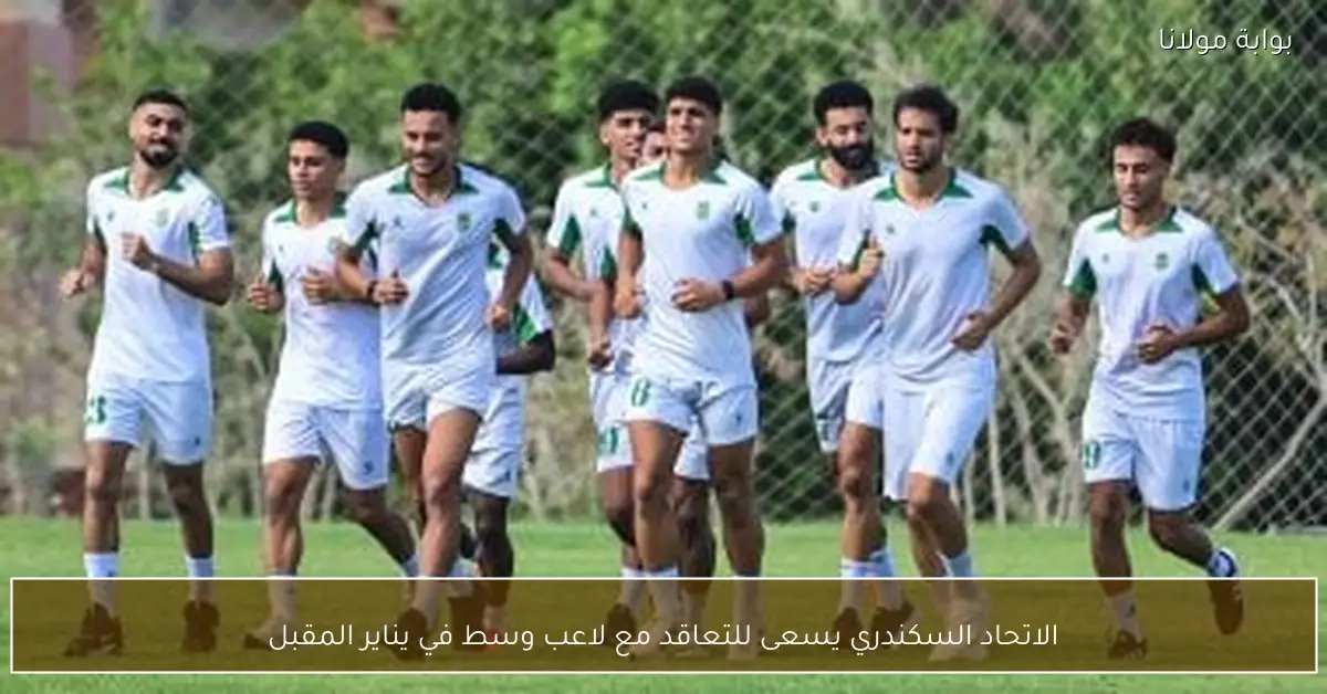الاتحاد السكندري يسعى للتعاقد مع لاعب وسط في يناير المقبل