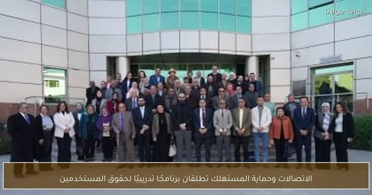 الاتصالات وحماية المستهلك تطلقان برنامجًا تدريبيًا لحقوق المستخدمين