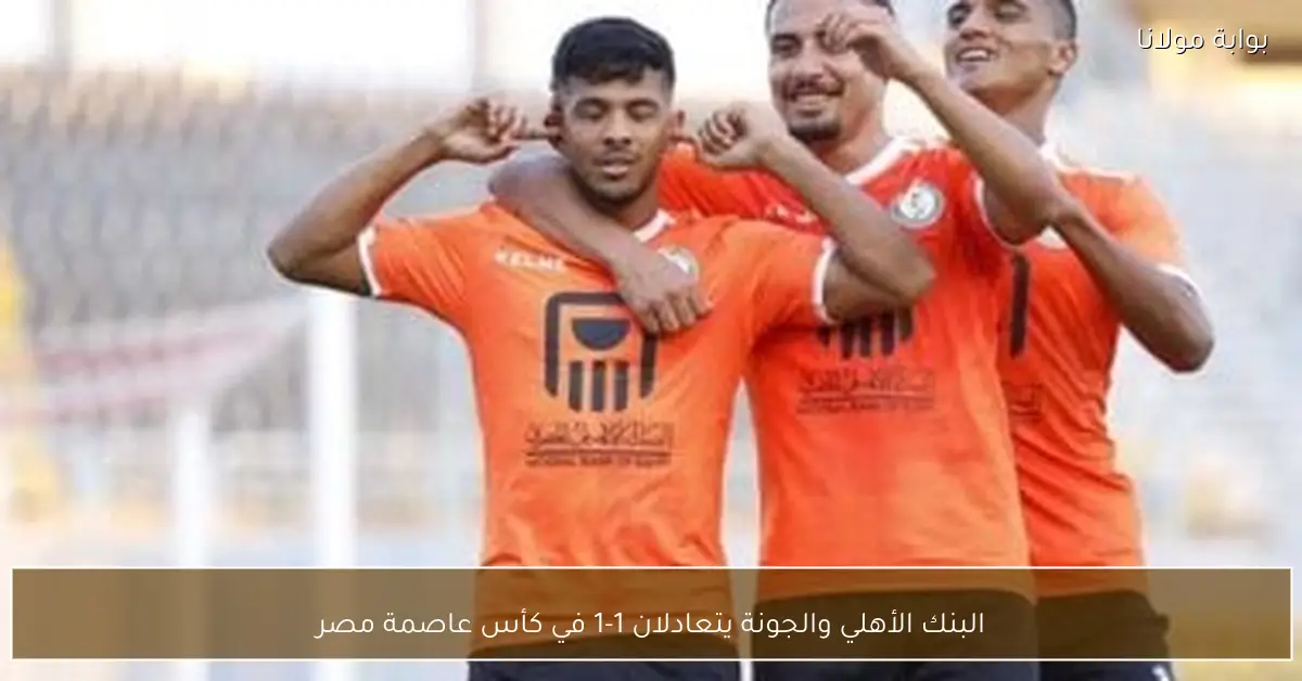 البنك الأهلي والجونة يتعادلان 1-1 في كأس عاصمة مصر