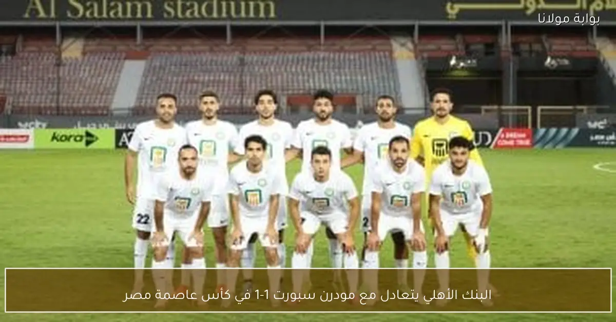 البنك الأهلي يتعادل مع مودرن سبورت 1-1 في كأس عاصمة مصر