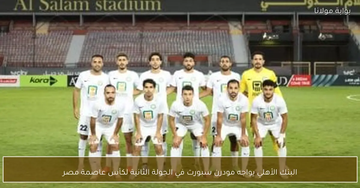 البنك الأهلي يواجه مودرن سبورت في الجولة الثانية لكأس عاصمة مصر