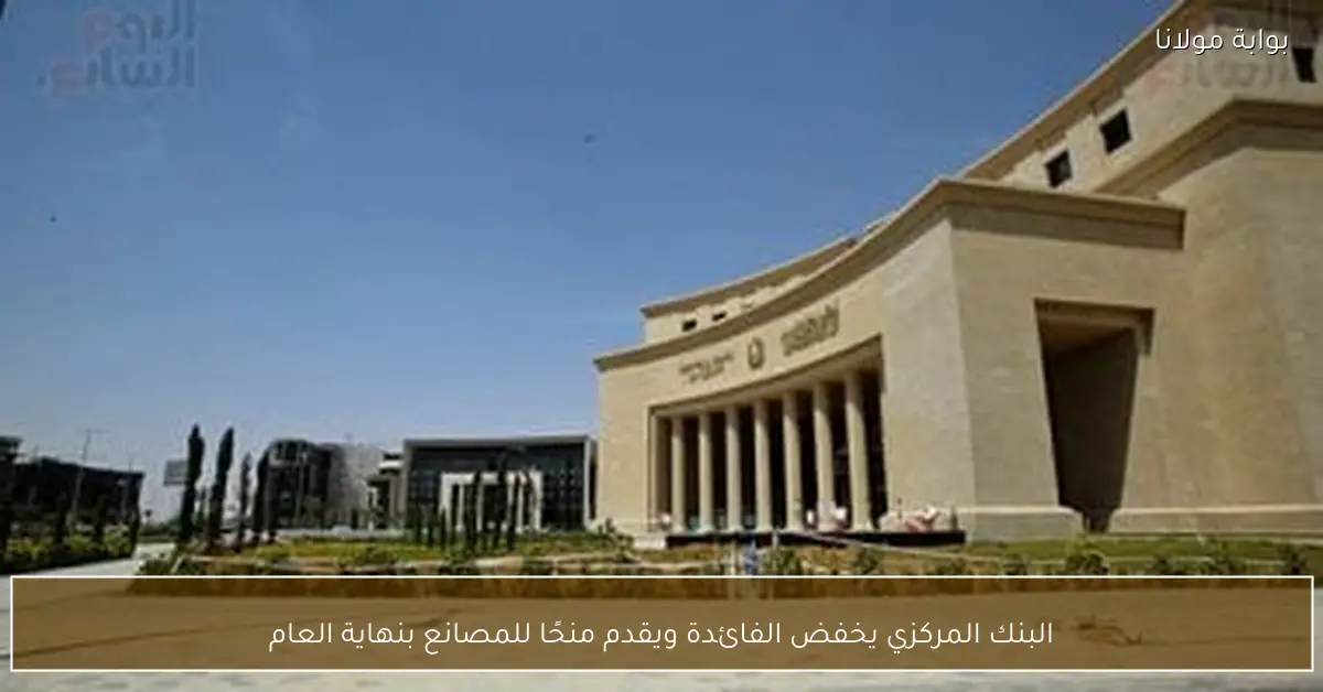 البنك المركزي يخفض الفائدة ويقدم منحًا للمصانع بنهاية العام