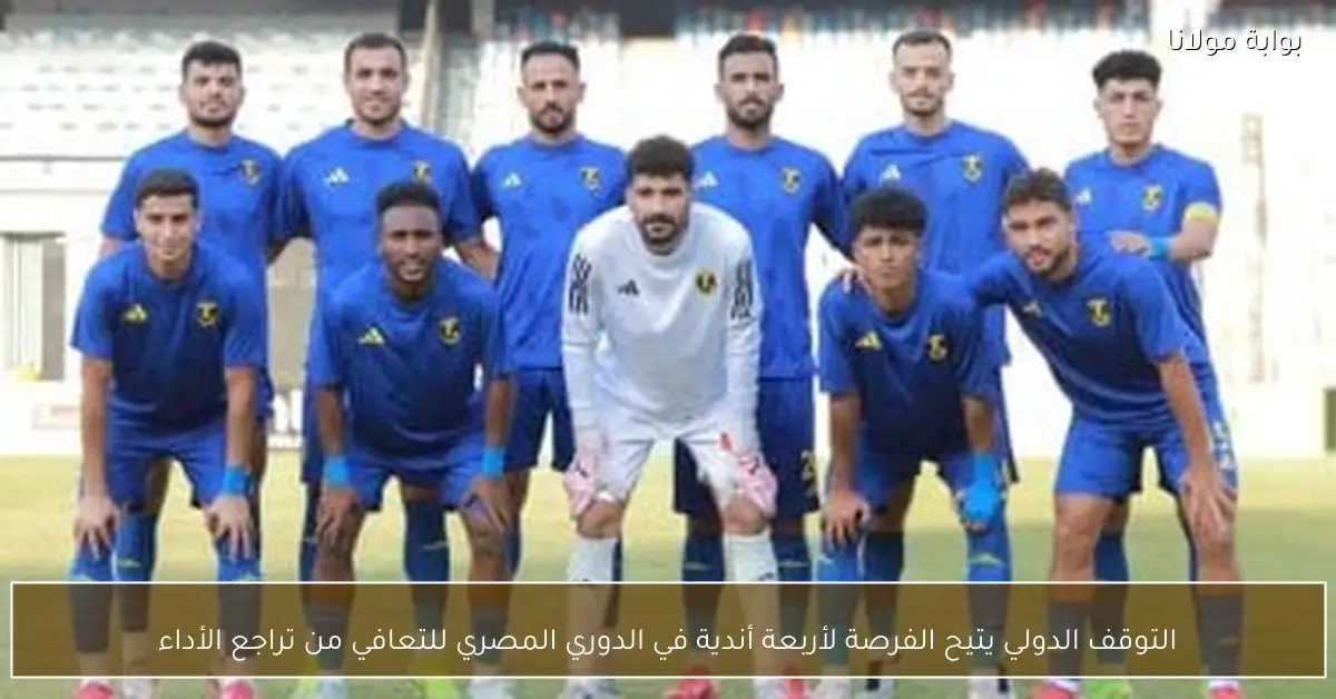 التوقف الدولي يتيح الفرصة لأربعة أندية في الدوري المصري للتعافي من تراجع الأداء