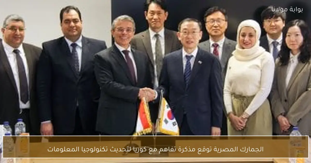 الجمارك المصرية توقع مذكرة تفاهم مع كوريا لتحديث تكنولوجيا المعلومات