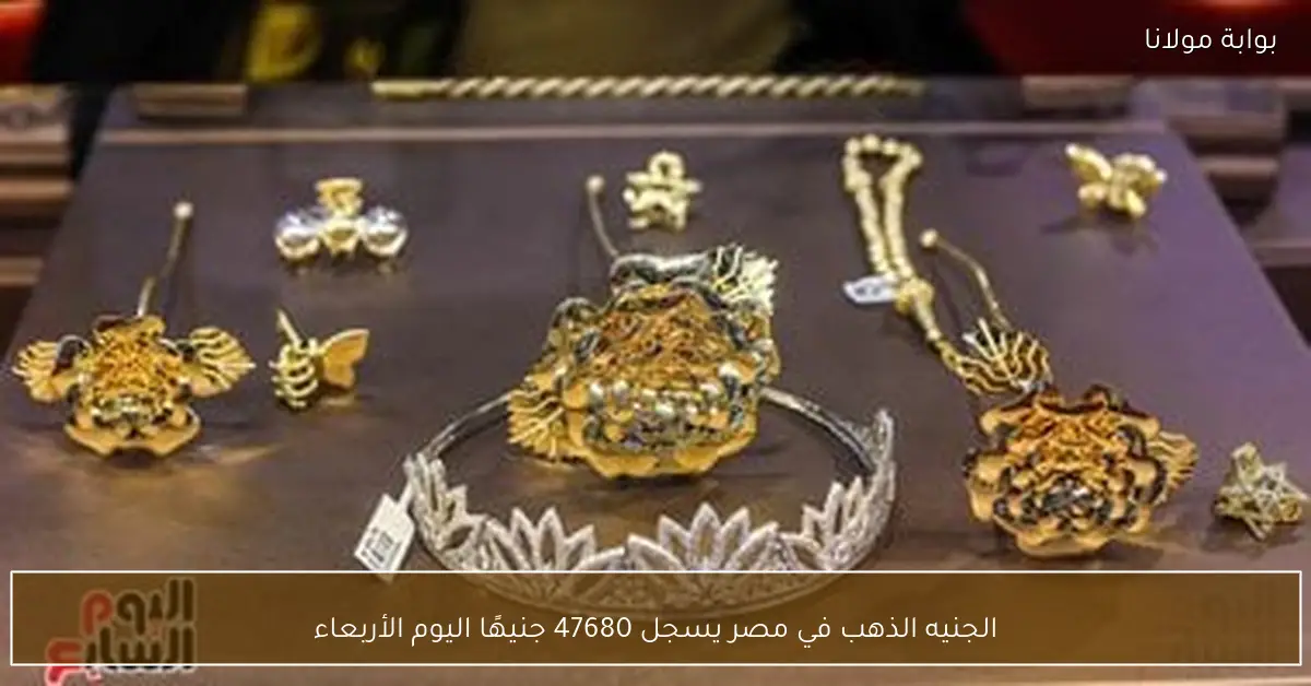 الجنيه الذهب في مصر يسجل 47680 جنيهًا اليوم الأربعاء