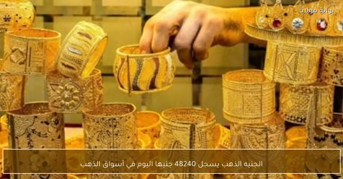 الجنيه الذهب يسجل 48240 جنيها اليوم في أسواق الذهب