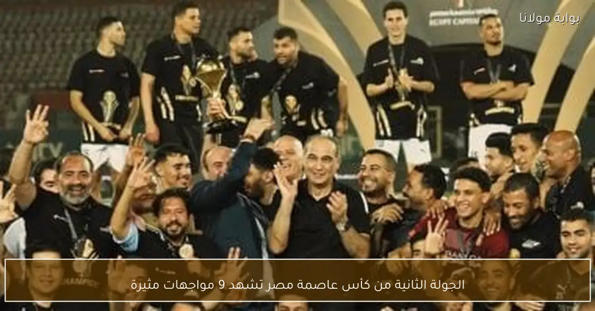 الجولة الثانية من كأس عاصمة مصر تشهد 9 مواجهات مثيرة