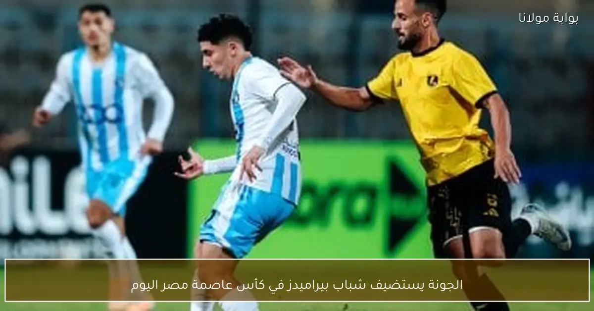 الجونة يستضيف شباب بيراميدز في كأس عاصمة مصر اليوم