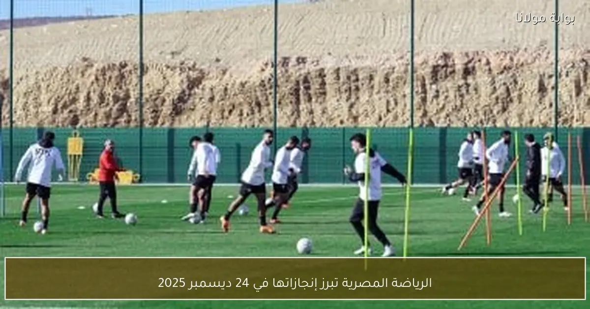 الرياضة المصرية تبرز إنجازاتها في 24 ديسمبر 2025