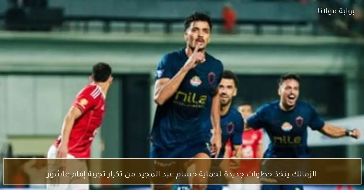الزمالك يتخذ خطوات جديدة لحماية حسام عبد المجيد من تكرار تجربة إمام عاشور