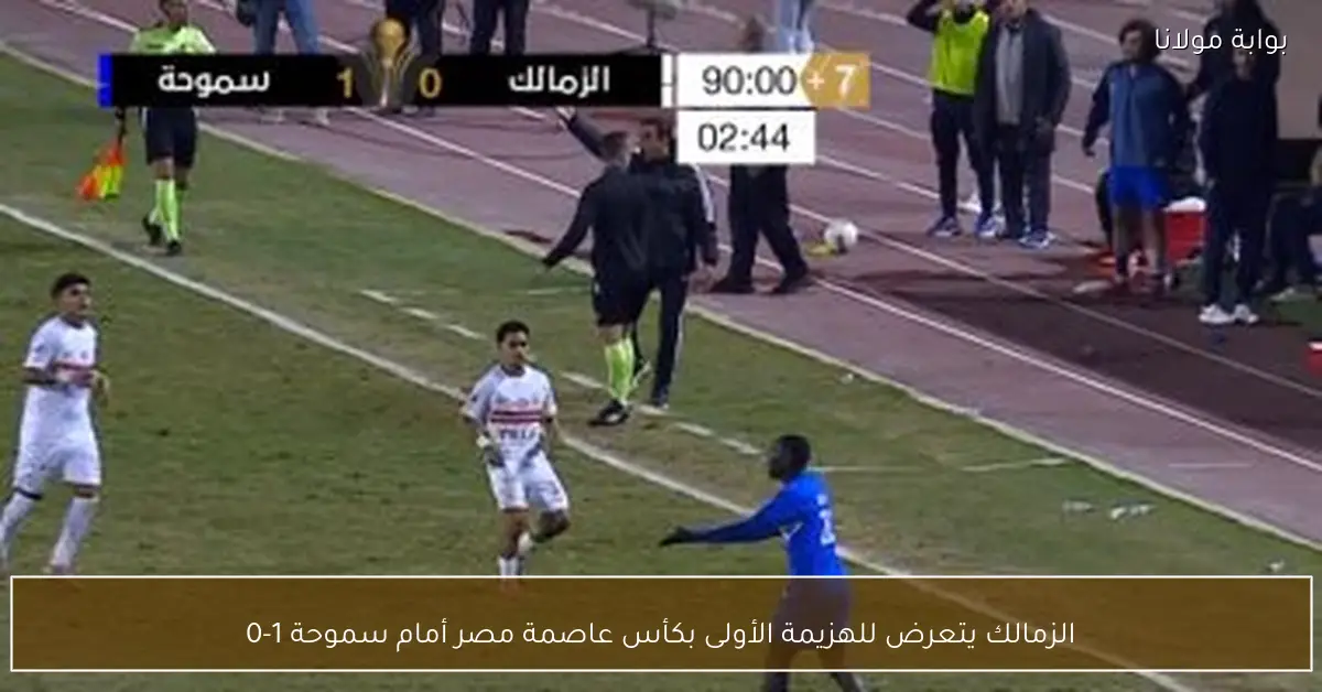 الزمالك يتعرض للهزيمة الأولى بكأس عاصمة مصر أمام سموحة 1-0