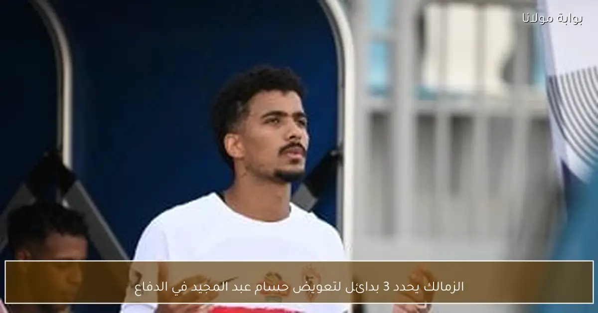 الزمالك يحدد 3 بدائل لتعويض حسام عبد المجيد في الدفاع