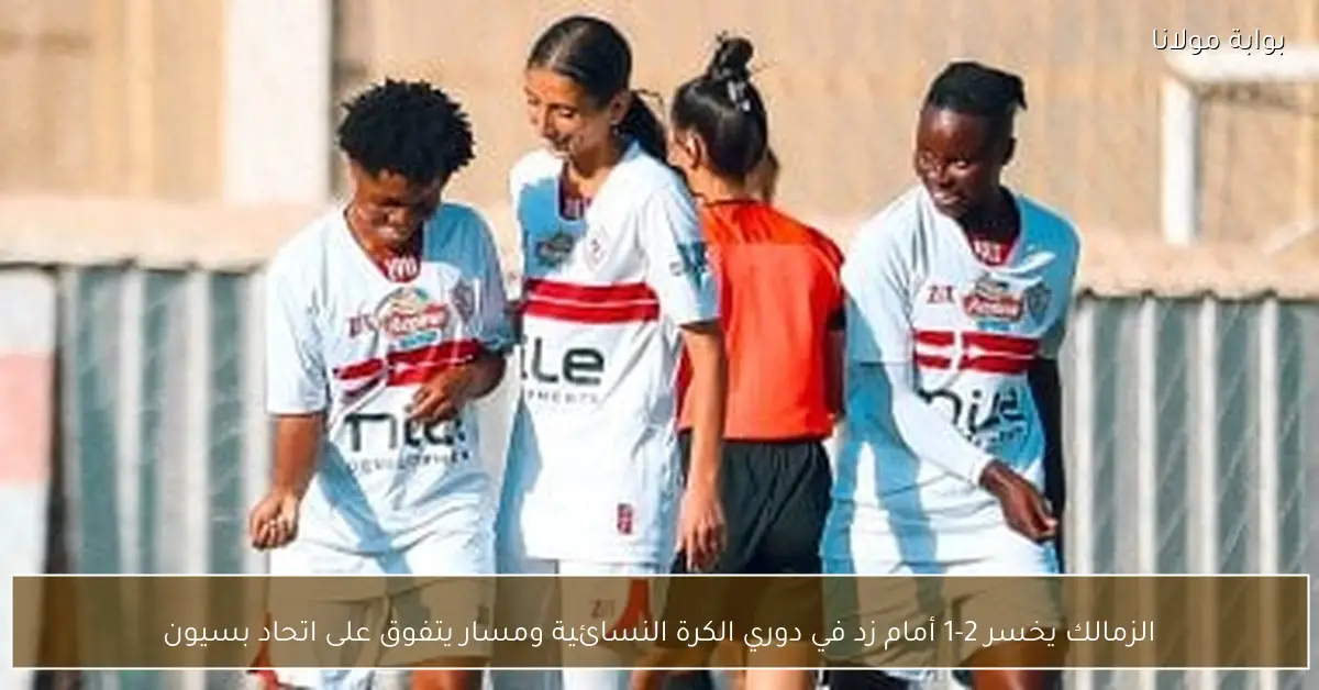 الزمالك يخسر 2-1 أمام زد في دوري الكرة النسائية ومسار يتفوق على اتحاد بسيون