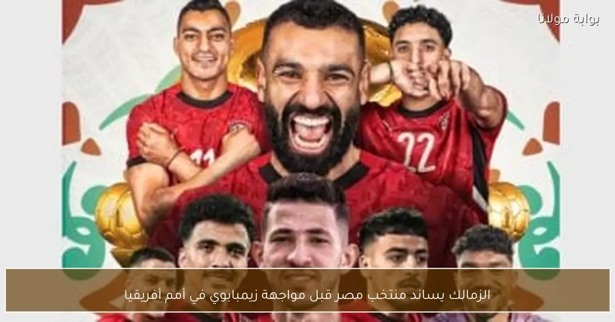 الزمالك يساند منتخب مصر قبل مواجهة زيمبابوي في أمم أفريقيا